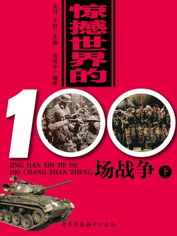【電子書】惊撼世界的100场战争（下）