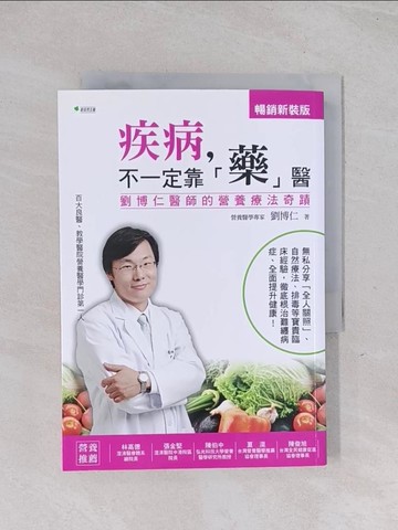 【書寶二手書T1／醫療_Q5Y】疾病不一定靠藥醫-劉博仁醫師的營養療法奇蹟(暢銷新裝版)_劉博仁
