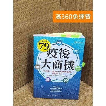 【雷根360免運】【送贈品】疫後大商機 #九成新【Q-F1509】