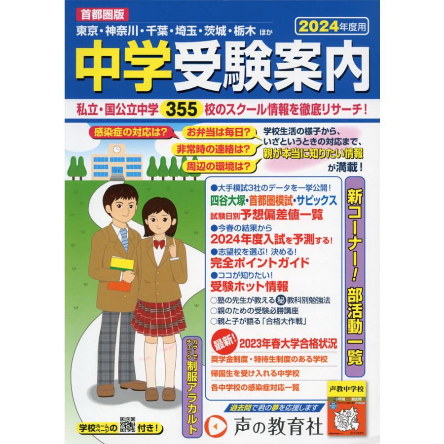 首都圏版 中学受験案内 2024年度用