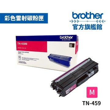BROTHER TN-459M 原廠紅色超高容量碳粉匣  單支 多入優惠 公司貨
