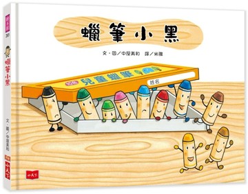 蠟筆小黑（2019新版）[二手書_良好]