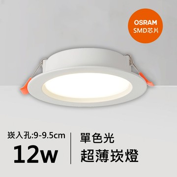 12W超薄崁燈｜QC-20192W-歐司朗芯片