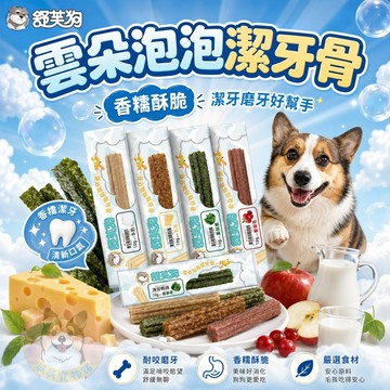 ☁️雲朵泡泡潔牙骨☁️ 舒芙狗 狗狗潔牙骨 潔牙棒 寵物潔牙骨 狗狗潔牙棒 幼犬潔牙骨 寵物零食 狗狗零食 狗狗磨牙牛奶
