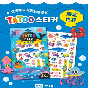 [ROI BOOKS]安全無毒紋身貼(海底世界)