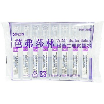 【合康連鎖藥局】芭弗莎林食鹽水(10ml*8支)