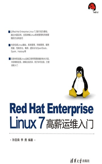 【電子書】Red Hat Enterprise Linux 7 高薪运维入门