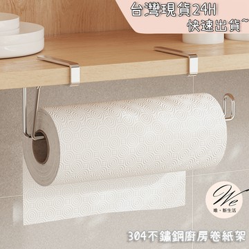 現貨實拍｜掛式廚房紙巾架 免打孔層板懸掛式衛生紙架 304不鏽鋼 保鮮膜 鋁箔紙 不影響關門 櫥櫃下方掛架 💒唯。新生活