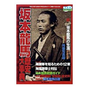 坂本龍馬歴史大事典／歴史読本編集部