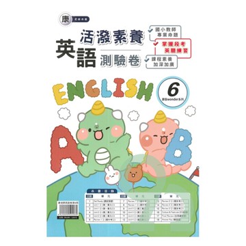 良品國小康老師活潑測驗卷英語(6)5下
