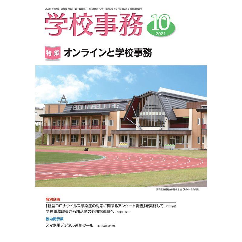 学校事務 2021年 10月号