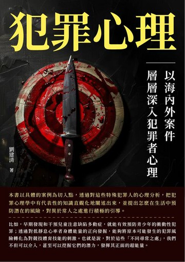 【電子書】犯罪心理：以海內外案件層層深入犯罪者心理