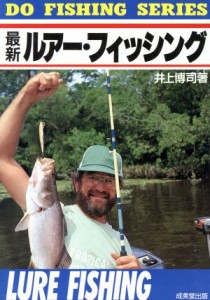  最新ルアー・フィッシング ＤＯ　ＦＩＳＨＩＮＧ　ＳＥＲＩＥＳ／井上博司