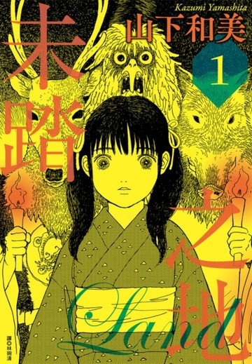 未踏之地（1）[二手書_近全新]