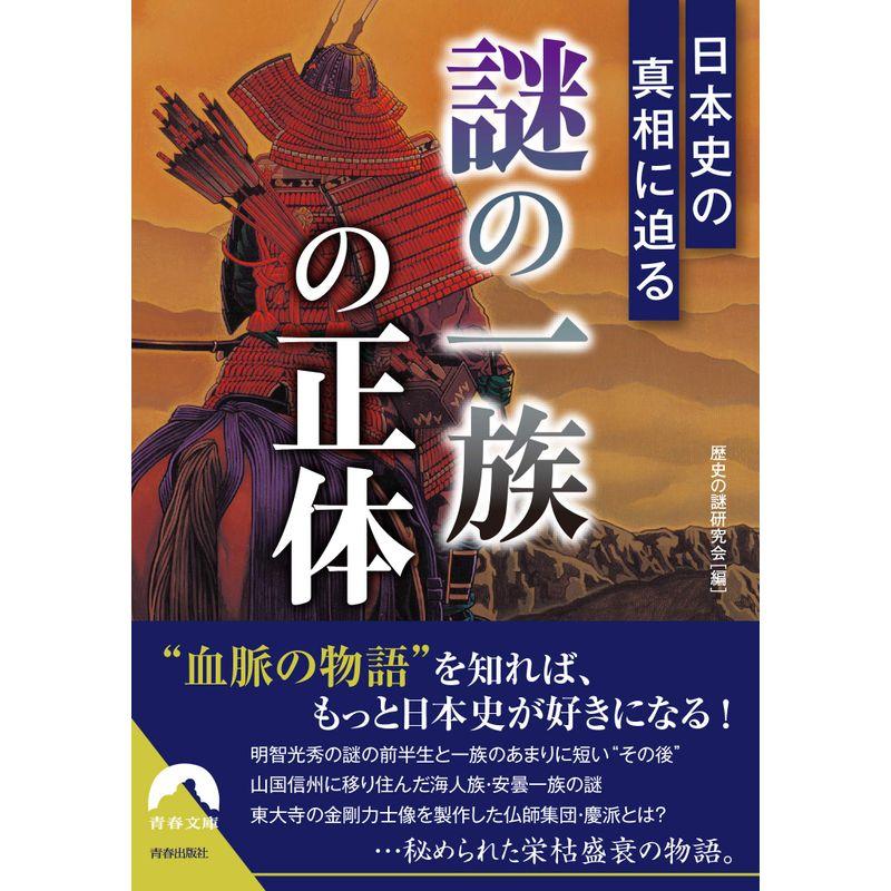 日本史の真相に迫る 「謎の一族」の正体 (青春文庫)