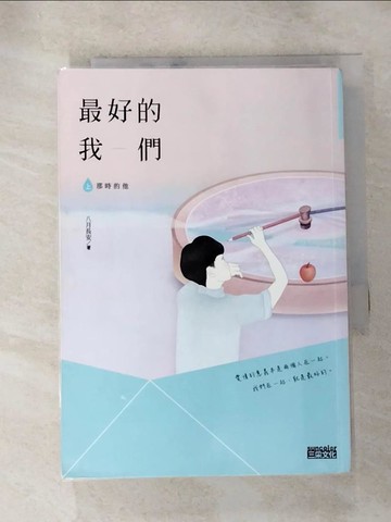 【書寶二手書T3／一般小說_HSW】最好的我們(上)那時的他_八月長安