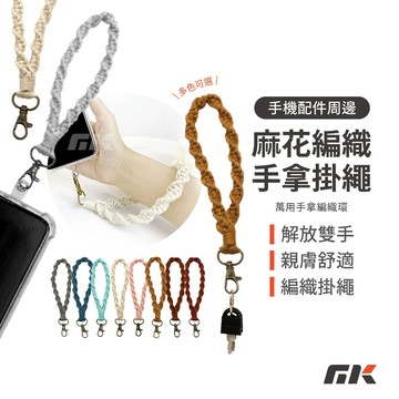 【MK3C】台灣出貨⚡編織手拿掛繩 編織掛繩 短鏈 手拿掛繩 手機鏈 手提掛鍊 掛繩 掛鏈 手機掛繩 手機吊飾 棉質
