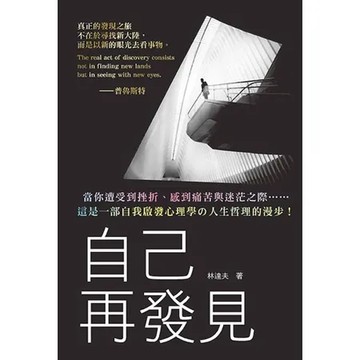 自己再發見[88折] TAAZE讀冊生活