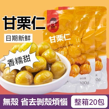 台灣發貨 甘栗仁 100g/袋 即食板栗仁 板栗 栗子仁 去殼 糖炒栗子油栗仁 辦公室 追劇 休閒零食