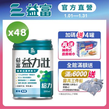 益富 (加碼送4罐)益力壯給力 優蛋白高鈣配方-原味無糖 250ml*24入*2箱(加碼送廚房紙巾3包)