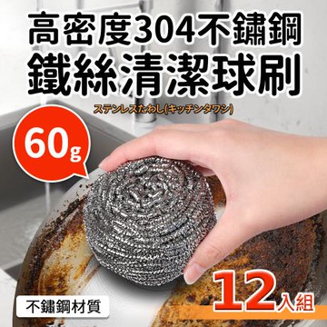 高密度304不鏽鋼鐵絲清潔球刷60gx12入組