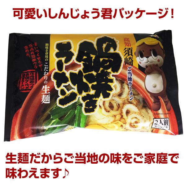 しんじょう君の鍋焼きラーメン 生麺タイプ （麺100g×2、スープ50g×2）3個セット 高知　しんじょう君　ラーメン　生麺　関西麺業