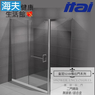 【海夫健康生活館】ITAI一太 皇冠5248 無緩衝式淋浴門 鋁合金 二門轉角 強化玻璃8mm(寬120X120cm)
