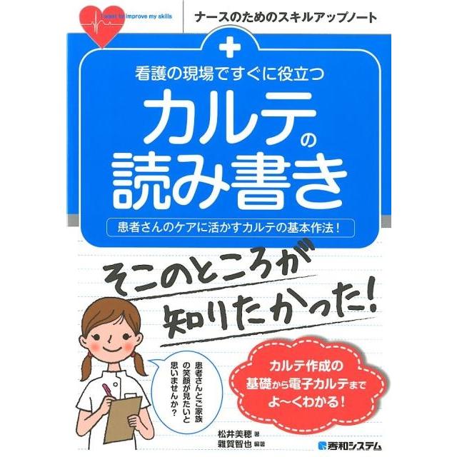 看護の現場ですぐに役立つカルテの読み書き 患者さんのケアに活かすカルテの基本作法