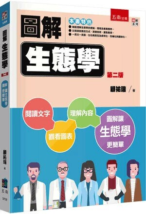 圖解生態學 2/e 顧祐瑞 2024 五南