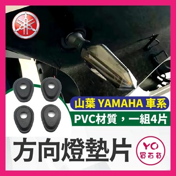YO買百貨 YAMAHA 方向燈 墊片 底座 墊片 擋片 燈座 轉接 改裝 通用 R3 R15 R6 MT03