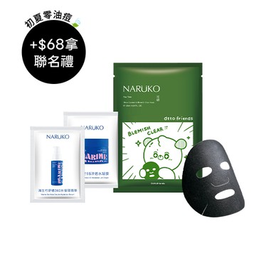 紅配綠【NARUKO】dtto痘痘黑面膜1片+海生竹精華2ml+水凝膜2g