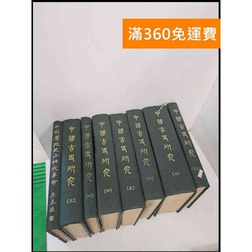 【雷根360免運】【送贈品】中國古史研究 1-7冊+醫政史上的大革命 #7成新 #七成新【P-U157】