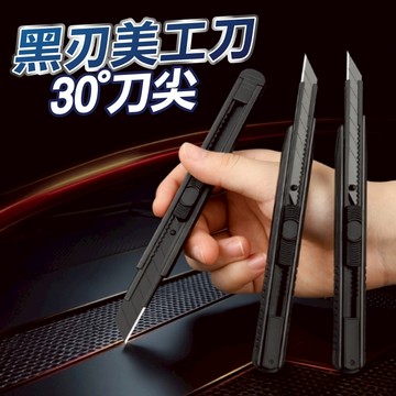 【隔日到貨】黑刃美工刀 好推夠鋒利 30度小美工刀 黑刃刀片 30度刀片 美工刀刀片 開箱刀 壁紙刀 美術刀 裁縫刀