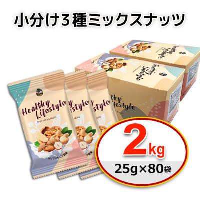 ふるさと納税 安中市 小分け3種ミックスナッツ 2kg(25g×80袋)