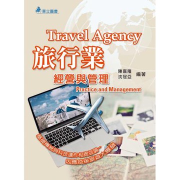 旅行業經營與管理(十五版)：基礎傳統與科技運作相提並論~因應疫後旅遊大爆發
