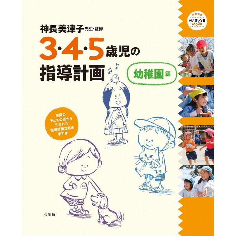 神長美津子先生・監修 3・4・5歳児の指導計画 幼稚園編 (教育技術新幼児と保育MOOK)