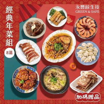 【永豐餘生技】(加送100點)福旺經典年菜8件組+獨家贈黃金蘿蔔糕(年菜/年貨)