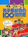 孩子最好奇的100個問題[二手書_良好]