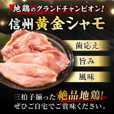 ふるさと納税 東御市 信州黄金シャモ モモ・ムネ肉セット