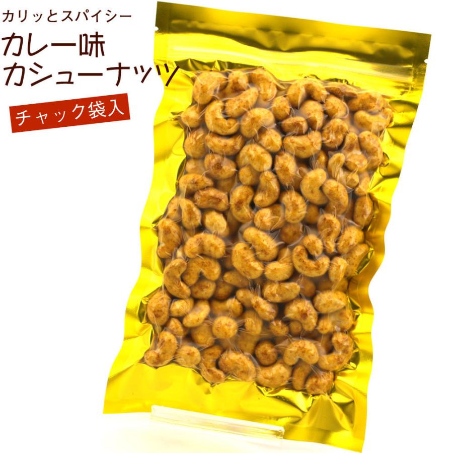 カレー味ナッツ カレーカシューナッツ 180g カリッとスパイシー チャック袋入 真空パック  カレー味 スナック お菓子 ナッツ メール便 送料無料