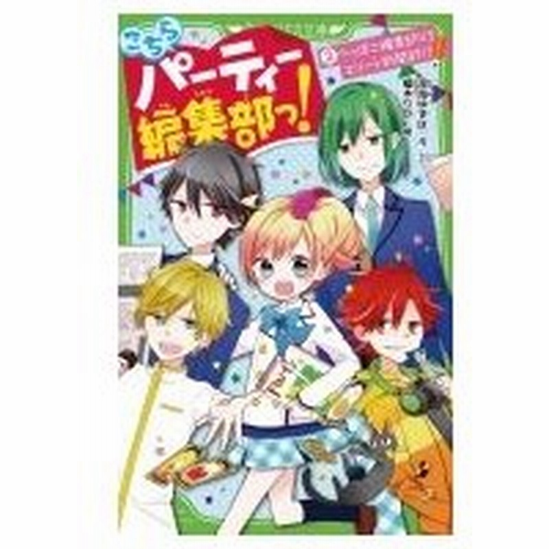 こちらパーティー編集部っ 2 へっぽこ編集部vsエリート新聞部 角川つばさ文庫 深海ゆずは 新書 通販 Lineポイント最大0 5 Get Lineショッピング