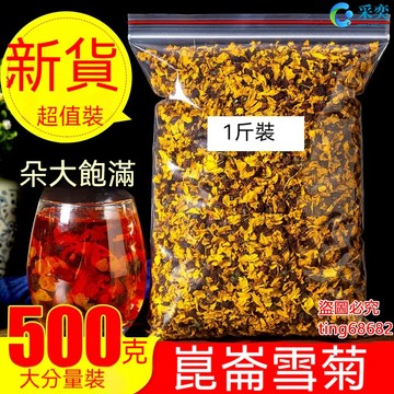 菊花 菊花茶 雪菊 昆侖雪菊 天山雪菊花 散裝250g 另售胎菊 玫瑰花茶 桂花茶 金銀花茶 茉莉花茶 菊花茶 花草茶
