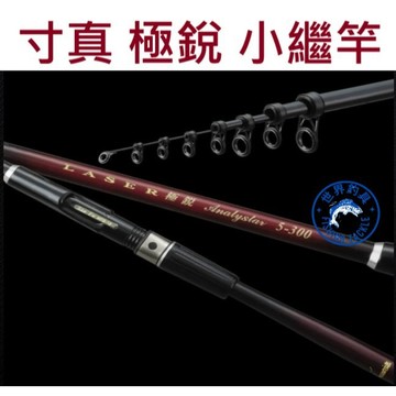 【世界釣具】免運🔥TSUEN CHEN 寸真 極銳 小繼竿 寸真小繼竿 寸真 極銳 小繼 台灣製 \熱銷