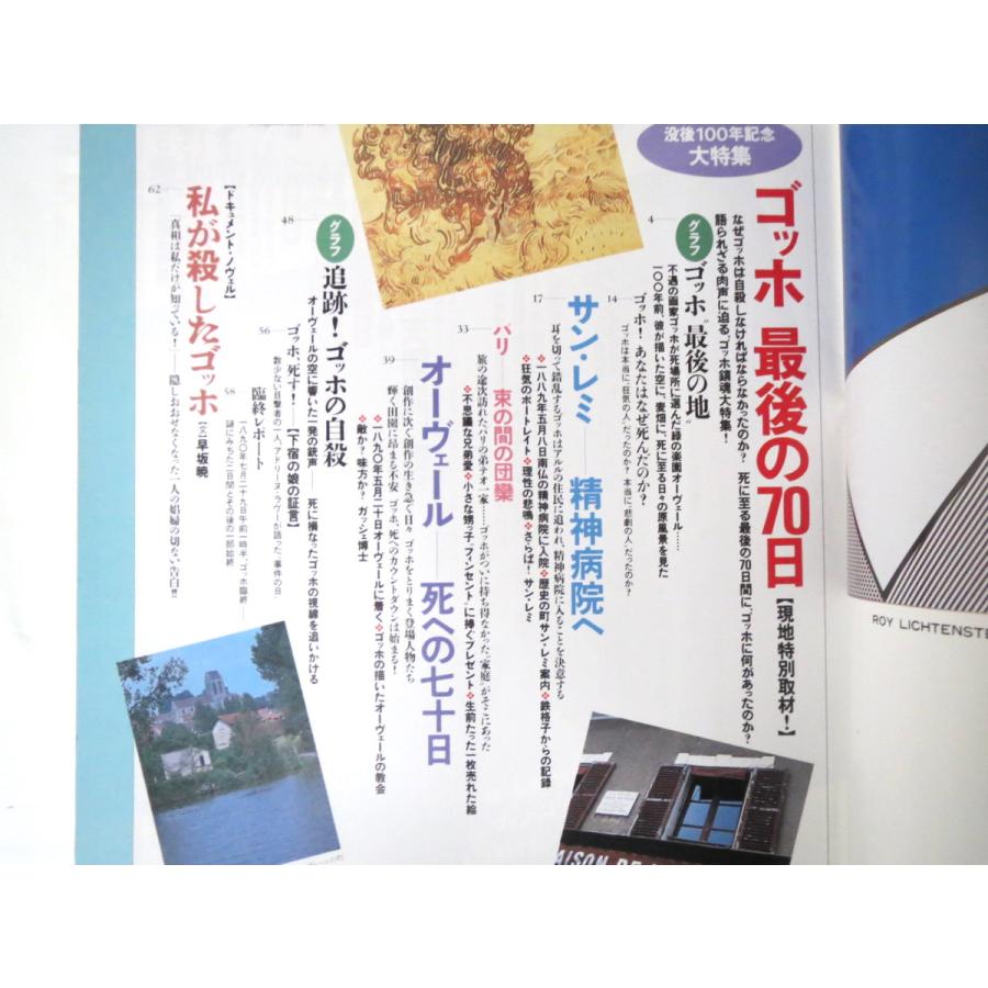 芸術新潮 1990年8月号「没後100年記念大特集 ゴッホ最後の70日」サン・レミ パリ オーヴェール ガッシェ博士 智証大師円珍 天国の門