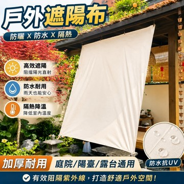 戶外遮陽佈 防曬布 隔熱室外陽臺庭院 加厚防雨布 防水家用定製遮陽棚 陽臺 遮陽防水廉 遮陽布 防水 防曬 隔熱 帆布