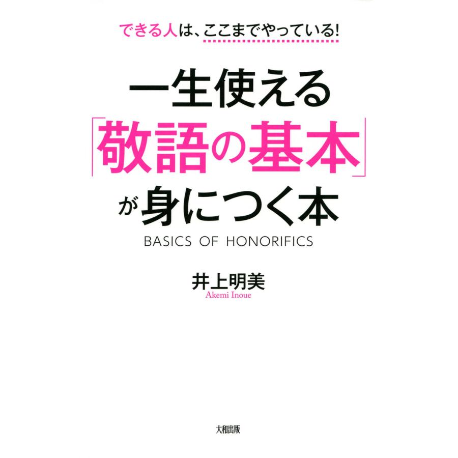 一生使える 敬語の基本 が身につく本 できる人は,ここまでやっている