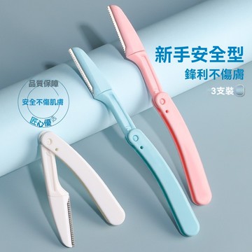臺灣現貨 安全型修眉刀 微距修眉刀  折疊修眉刀 修眉毛神器 防刮傷修眉刀 】三色修眉刀 多功能修眉 剃眉 刮毛 精準