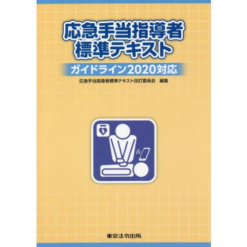 応急手当指導者標準テキスト 応急手当指導者標準テキスト改訂委員会