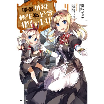 帶著外掛轉生為公會櫃台小姐(4)_Readmoo 讀墨電子書