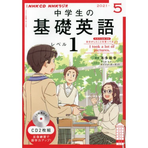 NHK CD ラジオ中学生の基礎英語 レベル1 2021年5月号